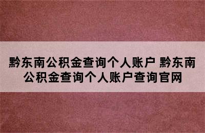 黔东南公积金查询个人账户 黔东南公积金查询个人账户查询官网